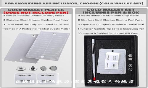 区块链技术的魅力：探索其吸引人的地方