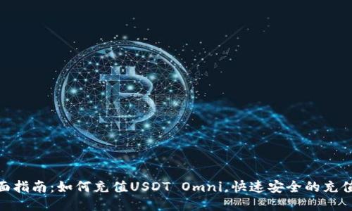 : 全面指南：如何充值USDT Omni，快速安全的充值步骤