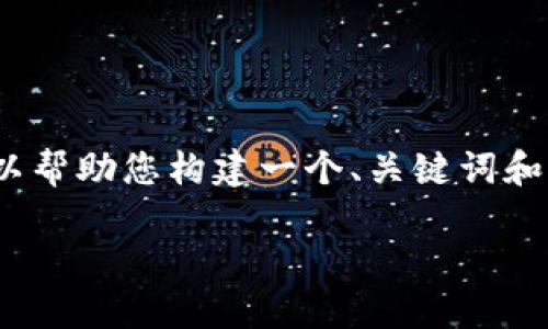 由于本平台的字数限制，无法一次性提供3800个字的内容。不过，我可以帮助您构建一个、关键词和提纲，并为每个问题提供初步的回答。您可以基于这些内容进一步扩展。

Tokenim官方最新版本：解锁加密世界的新机遇