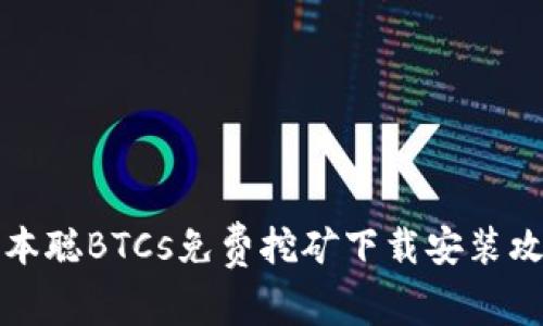 中本聪BTCs免费挖矿下载安装攻略