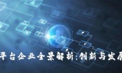 广州区块链平台企业全景解析：创新与发展的先