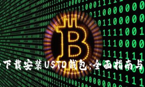 如何安全下载安装USTD钱包：全面指南与注意事项