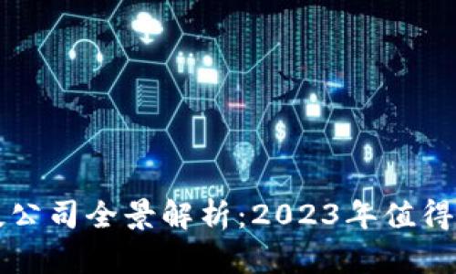 区块链新型科技公司全景解析：2023年值得关注的先锋企业
