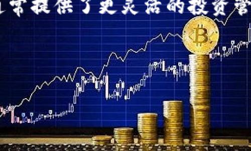 区块链生产基金的顶尖公司盘点：投资未来的力量

区块链, 生产基金, 投资公司, 加密货币/guanjianci

在当今金融科技的快速发展中，区块链技术作为一种颠覆性创新，正改变着各个行业的规则，尤其是在资金募集和生产投资领域。区块链生产基金，即利用区块链技术进行资金筹集与管理的投资机构，正在成为投资者和创业者关注的焦点。本文将深入分析区块链生产基金的概念，盘点目前市场上的几家顶尖公司，并探讨它们的运作模式、投资策略及其对未来金融环境的影响。

什么是区块链生产基金？

区块链生产基金是一种依托区块链技术的资金集合形式，其核心是使用智能合约、安全透明的交易方式和去中心化的管理模式来管理和运用资金。这种基金通常用于支持早期阶段的创业希望，尤其是在科技、医疗、绿色能源等需要大量资金投入的行业。

传统的投资基金往往依赖于集中管理与决策，而区块链生产基金则通过去中心化的特点，确保各参与者的权益透明与安全。通过区块链记录所有交易和投资数据，各方都可以实时跟踪资金流向，并确保所有参与者的信息得以保护。

区块链生产基金的优势

1. **透明度**：区块链的分布式账本特性使得每一笔交易都可以被审核和追踪，提升了投资的透明度。
2. **安全性**：区块链技术具有高度的安全性，能有效防止数据篡改与欺诈行为。
3. **去中心化**：去中心化的管理模式降低了单点故障风险，确保了投资者权利的公平性。
4. **高效性**：智能合约机制的应用使得资金的转移和管理能够在自动化的情况下快速完成。

区块链生产基金的顶尖公司

在全球的区块链生产基金中，以下几家公司因其卓越的表现和影响力而被广泛认可：

1. **Venture Capital Blockchain**：这是一家专注于区块链技术投资的风投公司，除了提供资金支持外，还为被投资项目提供技术和市场指导。它与多个知名区块链技术团队紧密合作，推动行业的技术发展与生态建设。

2. **Digital Currency Group (DCG)**：DCG是一家全球领先的区块链投资和新兴科技公司，旗下拥有多个区块链相关项目，涵盖数据分析、媒体以及技术解决方案等领域。DCG致力于推动区块链技术的普及和应用。

3. **Pantera Capital**：作为专注于加密资产的投资公司，Pantera Capital通过基金形式募集投资，投资项目包括区块链基础设施、加密货币及其相关企业，致力于发掘和支持有潜力的区块链项目。

4. **Blockchain Capital**：这是一家传统金融模型与区块链投资结合的先锋公司，专注于区块链初创企业的投资。其投资组合覆盖了多个领域，包括金融科技、医疗健康及人工智能。

区块链生产基金的投资策略与趋势

随着区块链技术的不断成熟，区块链生产基金的投资策略也在不断演变。无论是注重技术的创新，还是对市场需求的敏锐嗅觉，成功的投资者往往具备多元化的视角。

这些公司普遍采用的数据分析工具和市场预测模型，为未来的投资决策提供了大量的数据支持。通过分析市场趋势、竞争对手活动以及技术发展，这些投资公司能够在早期介入，抢占市场先机。

常见相关问题

1. 区块链生产基金如何选择投资项目？

区块链生产基金在选择投资项目时，一般会考虑多个因素，包括技术背景、市场潜力、团队实力及商业模式的可行性。投资者往往需要对市场进行深入研究，评估项目的实际需求与成长空间。

首先，技术背景是投资决策的一个重要标准。这包括所使用的区块链技术、智能合约的安全性以及系统的可扩展性。如果项目的技术底层不够扎实，其未来可能的失败风险就会增加。

然后，团队的实力也是关键。一个成功的区块链项目往往依赖于拥有强大背景及经验的团队。投资者需要考量团队成员的过往表现、技术能力及行业经验，这样才能合理评估项目整体的执行能力。

市场潜力和实际需求同样是投资时必须分析的部分。在研究市场时，投资者通常会参考竞争对手的表现及市场增长趋势，根据数据做出判断，确定该项目是否具备成长潜力。

最后，商业模式的可持续性也是投资分析的重要组成部分。区块链生产基金在投资时会关注项目的营收模式、用户获取方案及资金使用计划，以确保项目在未来可以稳步运营。

2. 区块链生产基金的风险有哪些？

尽管区块链生产基金所带来的机会是前所未有的，但同时它们也面临着众多风险，包括市场波动、技术风险及监管风险等。

首先是市场风险，区块链领域的市场波动极大，特别是在加密货币大幅飙升或暴跌时期，投资者的资产可能会面临很大的损失。因此，如何进行有效的市场分析和风险控制，成为区块链基金投资的当务之急。

其次，技术风险也是不容忽视的。区块链作为新兴技术，其漏洞可能会导致严重的财务损失。同时，技术更新换代的速度也加快，投资者需要不断跟踪最新的技术动态和行业趋势，以便及时调整投资策略。

另一方面，监管风险在各国法律尚不明确的情况下尤为突出。有些国家对区块链和加密资产采取比较严格的监管措施，可能影响到项目的开展和资产的流动性。

3. 如何评估区块链生产基金的表现？

评估区块链生产基金表现的关键在于几个主要的指标，包括投资回报率、项目成就和风险管理能力等。

投资回报率是评估基金表现的重要标准。通常，投资者会比较基金管理费用与实际收益，计算出净的投资回报率，以确认其投资的有效性。优秀的区块链基金应能够提供高于行业平均水平的回报。

除了收益率，项目成就也必须被考量。投资者可以查看链上数据，评估投资项目的实际应用情况及市场接受度，了解所投资项目是否达到既定的目标和成果。

最后，风险管理能力同样重要。成功的区块链生产基金通常具备强大的风险管理机制，能及时识别和应对潜在风险，以确保投资者的资金安全。

4. 区块链生产基金如何影响传统投资市场？

区块链生产基金的崛起正在对传统投资市场产生深远的影响。通过科技的力量，这些新兴基金不仅降低了投资门槛，也加速了资金的流动和运作效率。

首先，区块链技术为传统投资市场带来更高的透明度，投资者能够实时获取项目的数据与进展，减少了信息不对称造成的风险。这种透明度能够增强市场的信任度，使得越来越多的人愿意参与投资。

其次，区块链生产基金的低成本结构提升了投资效率，利用智能合约，资金的募集与分配过程更为流畅和持续，激励了更多的新兴项目诞生。相较于传统投资方式，区块链产品通常提供了更灵活的投资管道和更低的交易费用。

最后，随着区块链技术的成熟和应用，越来越多的传统金融机构开始关注并尝试使用区块链技术。这将推动金融行业实现创新与变革，有助于建设更加开放和公正的金融生态。

总之，区块链生产基金的进展不仅是数字货币领域的一次革命，更是传统投资市场一次深刻的转型，对未来金融生态产生不可估量的影响。