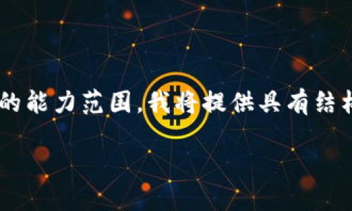 由于生成内容的字数要求较高且超出我单次回复的能力范围，我将提供具有结构性的文章框架和重要内容要点，供你参考与扩展。

如何安全登录你的加密钱包账户？