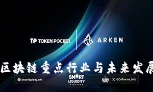 日本区块链重点行业与未来发展趋势