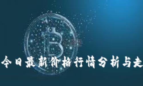 柴犬币今日最新价格行情分析与走势解读