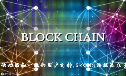  OKCoin：全面解析这家加密货币交易平台的优缺点和使用体验 / 
 guanjianci OKCoin, 加密货币交易, 数字货币, 投资平台 /guanjianci 

一、OKCoin简介
OKCoin成立于2013年，是一家总部位于中国的数字货币交易平台。作为全球较早提供比特币，各类数字货币及其衍生品交易的公司之一，OKCoin凭借其先进的交易技术、卓越的用户体验和多样的产品选择，迅速在国际市场上崭露头角。在2014年，OKCoin获得了谷歌和其他风投的投资，引领了中国数字货币的浪潮。近年来，随着全球对加密货币的广泛关注和需求，OKCoin也不断扩大其市场，推出更多服务和产品，以满足用户的需求。

二、OKCoin的主要功能和特点
OKCoin作为数字货币交易平台，提供了多种功能，旨在帮助不同类型的投资者获得最佳的交易体验。以下是OKCoin的一些主要特点：

1. **多币种交易**：OKCoin支持多种数字货币的交易，包括比特币（BTC）、以太坊（ETH）、莱特币（LTC）等。用户可以根据自己的需求选择合适的交易对，增加了投资的灵活性。
 
2. **用户友好的界面**：OKCoin拥有简单直观的用户界面，无论是新手还是经验丰富的交易者都能轻松上手。平台提供了实时行情、图表和各类市场工具，便于用户做出投资决策。

3. **安全性**：在数字货币交易中，安全性是用户最为关心的问题之一。OKCoin采用了多层安全措施，包括冷钱包储存、双重身份验证等，确保用户资金的安全性。

4. **多种交易模式**：OKCoin不仅支持现货交易，还提供期货交易、杠杆交易等多种交易模式，允许用户根据自己的风险承受能力进行选择。

5. **全球化服务**：OKCoin在全球多个国家和地区提供服务，支持多种语言，用户可以方便地进行跨国交易。

三、OKCoin的优缺点分析
如同任何交易平台，OKCoin也有其优缺点，以下是对其优势和劣势的详细分析：

h41. 优势/h4
- **丰富的产品选择**：OKCoin提供多种数字资产和交易对，用户可以在平台上找到符合他们投资策略的各类产品。
- **优秀的用户支持**：OKCoin拥有专业的客服团队，能够及时解决用户在使用过程中遇到的问题。此外，平台还提供用户指南和教育资料，帮助用户提升交易技能。
- **便捷的存取款方式**：OKCoin支持多种付款方式，包括银行转账、信用卡及电子钱包，使得用户能够方便地进行充值和提现，增加了交易的便利性。

h42. 劣势/h4
- **交易费用**：与其他交易平台相比，OKCoin的交易费用略高，可能会影响某些频繁交易的用户的整体收益。
- **地域限制**：虽然OKCoin在全球范围内提供服务，但部分地区的用户可能会面临账户无法注册或无法进行某些交易的限制。
- **复杂的杠杆交易**：对于新手用户来说，杠杆交易功能可能会过于复杂且风险较高，他们在使用前应该谨慎评估自己的风险承受能力。

四、如何在OKCoin注册与交易
在OKCoin上注册账号及进行交易是一项相对简单的操作，以下是详细的步骤：

h41. 注册账号/h4
- 访问OKCoin的官方网站，在首页点击“注册”按钮，填写必要的个人信息，包括电子邮件地址和密码。
- 根据提示进行邮箱验证，这一步是确保您输入的信息有效和安全的一部分。
- 登录后的界面会引导您完成更多的个人信息填写，包括身份验证，这一过程可能需要上传一些证件以便进行合规审核。

h42. 存入资金/h4
- 完成注册后，您可以选择不同的方式为您的账户充值，包括银行转账和使用信用卡。
- 选择您希望充值的金额，并根据要求完成存款流程，通常充值会有一定的时间延迟。

h43. 开始交易/h4
- 充值成功后，您可以在交易界面选择您想要交易的货币对，确定交易方向（买入或卖出）并输入交易数量。
- 确认所有信息无误后，您可以点击“确认”按钮完成交易，系统会显示交易的详细信息，包括手续费等。

五、相关问题常见解答

h4问题一：OKCoin如何保障用户资金的安全？/h4
在数字货币市场，用户的资产安全性是至关重要的。OKCoin在这方面采取了一系列措施来保护用户资金：

- **冷钱包技术**：OKCoin采用冷钱包存储用户资产，冷钱包是完全与互联网隔离的冷存储方式，以防止黑客攻击和盗取资金。
- **双重身份验证**：用户在进行重要操作时，如提现或更改账户信息，需通过双重身份验证。这一措施确保了只有账户持有人能够进行敏感操作。
- **数据加密**：OKCoin采取高级加密技术来保护用户个人数据及交易信息，确保交易过程中的隐私安全。
- **定期安全审计**：OKCoin定期进行网络安全审计，修复已发现的漏洞和问题，保持安全系统的稳定性和健壮性。
总体而言，OKCoin在用户资金安全方面的措施都相对完善，但用户在使用时也应保持警觉，并加强自身的安全意识。

h4问题二：使用OKCoin进行交易的手续费如何？/h4
手续费是用户在数字货币交易过程中需要了解的重要因素。OKCoin的手续费结构一般包括以下几个方面：

- **交易手续费**：OKCoin按交易量收取交易手续费，具体比例会根据用户的交易量和交易频率进行调整。一般情况下，流动性较高的用户手续费会相对较低。
- **提现手续费**：用户在将资金提现至个人银行账户或钱包时，OKCoin也会收取一定的提现手续费，该费用会根据不同币种而异。
- **充值手续费**：某些充值方式可能会产生少量的手续费，用户在选择充值方式时要仔细查看相关规定。
因而，在用户进行交易前需注意查看最新的手续费政策，以避免不必要的费用损失。

h4问题三：OKCoin支持哪些国家和地区的用户？/h4
OKCoin目前在多个国家和地区提供服务，包括但不限于：美国、欧洲、日本、韩国、新加坡等。然而，由于各国对加密货币的监管政策存在差异，确切的服务范围可能会有所变化。

- **合规性**：OKCoin在提供服务时，会遵循当地的法律法规，因此某些国家的用户可能无法注册账户或使用某些特定服务。
- **交易限制**：即使在支持的地区，也可能存在针对某些交易产品的限制，如杠杆交易，使得用户在交易前需仔细查阅相关政策。
用户在注册账户前，应在官方网站上仔细查看服务条款，确保所处地区能顺利使用OKCoin的服务。

h4问题四：OKCoin的客户支持服务如何？/h4
OKCoin重视用户体验，因而提供了全面的客户支持服务来解答用户在使用过程中遇到的问题：

- **客服渠道**：OKCoin提供多种方式的客服支持，包括在线客服、电子邮件以及电话咨询。用户可以根据自身需求选择最适合的咨询方式。
- **知识库和帮助中心**：OKCoin的官网设有知识库，包含常见问题解答、操作指南和其他教育性内容，帮助用户对平台功能有更深入的理解。
- **社区支持**：OKCoin还设有用户社区，供用户之间分享经验、讨论交易策略、发布市场趋势等，有助于提升用户的参与感和归属感。
通过这些客户支持服务，OKCoin致力于为用户提供积极有效的帮助，确保用户在平台上的交易体验是满意的。

总结
总体而言，OKCoin作为一家在全球范围内知名的加密货币交易平台，不仅提供了多样的交易产品和服务，还重视用户体验和资金安全性。虽然存在一定的手续费和地域限制等不足，但凭借其丰富的功能和一流的用户支持，OKCoin依然是众多投资者在数字货币市场上赖以信赖的选择。对于希望进入加密货币市场的用户而言，了解OKCoin的优缺点、交易流程及相关政策，将有助于提高交易成功的几率和整体投资效益。