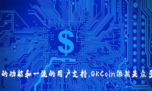   OKCoin：全面解析这家加密货币交易平台的优缺点和使用体验 / 
 guanjianci OKCoin, 加密货币交易, 数字货币, 投资平台 /guanjianci 

一、OKCoin简介
OKCoin成立于2013年，是一家总部位于中国的数字货币交易平台。作为全球较早提供比特币，各类数字货币及其衍生品交易的公司之一，OKCoin凭借其先进的交易技术、卓越的用户体验和多样的产品选择，迅速在国际市场上崭露头角。在2014年，OKCoin获得了谷歌和其他风投的投资，引领了中国数字货币的浪潮。近年来，随着全球对加密货币的广泛关注和需求，OKCoin也不断扩大其市场，推出更多服务和产品，以满足用户的需求。

二、OKCoin的主要功能和特点
OKCoin作为数字货币交易平台，提供了多种功能，旨在帮助不同类型的投资者获得最佳的交易体验。以下是OKCoin的一些主要特点：

1. **多币种交易**：OKCoin支持多种数字货币的交易，包括比特币（BTC）、以太坊（ETH）、莱特币（LTC）等。用户可以根据自己的需求选择合适的交易对，增加了投资的灵活性。
 
2. **用户友好的界面**：OKCoin拥有简单直观的用户界面，无论是新手还是经验丰富的交易者都能轻松上手。平台提供了实时行情、图表和各类市场工具，便于用户做出投资决策。

3. **安全性**：在数字货币交易中，安全性是用户最为关心的问题之一。OKCoin采用了多层安全措施，包括冷钱包储存、双重身份验证等，确保用户资金的安全性。

4. **多种交易模式**：OKCoin不仅支持现货交易，还提供期货交易、杠杆交易等多种交易模式，允许用户根据自己的风险承受能力进行选择。

5. **全球化服务**：OKCoin在全球多个国家和地区提供服务，支持多种语言，用户可以方便地进行跨国交易。

三、OKCoin的优缺点分析
如同任何交易平台，OKCoin也有其优缺点，以下是对其优势和劣势的详细分析：

h41. 优势/h4
- **丰富的产品选择**：OKCoin提供多种数字资产和交易对，用户可以在平台上找到符合他们投资策略的各类产品。
- **优秀的用户支持**：OKCoin拥有专业的客服团队，能够及时解决用户在使用过程中遇到的问题。此外，平台还提供用户指南和教育资料，帮助用户提升交易技能。
- **便捷的存取款方式**：OKCoin支持多种付款方式，包括银行转账、信用卡及电子钱包，使得用户能够方便地进行充值和提现，增加了交易的便利性。

h42. 劣势/h4
- **交易费用**：与其他交易平台相比，OKCoin的交易费用略高，可能会影响某些频繁交易的用户的整体收益。
- **地域限制**：虽然OKCoin在全球范围内提供服务，但部分地区的用户可能会面临账户无法注册或无法进行某些交易的限制。
- **复杂的杠杆交易**：对于新手用户来说，杠杆交易功能可能会过于复杂且风险较高，他们在使用前应该谨慎评估自己的风险承受能力。

四、如何在OKCoin注册与交易
在OKCoin上注册账号及进行交易是一项相对简单的操作，以下是详细的步骤：

h41. 注册账号/h4
- 访问OKCoin的官方网站，在首页点击“注册”按钮，填写必要的个人信息，包括电子邮件地址和密码。
- 根据提示进行邮箱验证，这一步是确保您输入的信息有效和安全的一部分。
- 登录后的界面会引导您完成更多的个人信息填写，包括身份验证，这一过程可能需要上传一些证件以便进行合规审核。

h42. 存入资金/h4
- 完成注册后，您可以选择不同的方式为您的账户充值，包括银行转账和使用信用卡。
- 选择您希望充值的金额，并根据要求完成存款流程，通常充值会有一定的时间延迟。

h43. 开始交易/h4
- 充值成功后，您可以在交易界面选择您想要交易的货币对，确定交易方向（买入或卖出）并输入交易数量。
- 确认所有信息无误后，您可以点击“确认”按钮完成交易，系统会显示交易的详细信息，包括手续费等。

五、相关问题常见解答

h4问题一：OKCoin如何保障用户资金的安全？/h4
在数字货币市场，用户的资产安全性是至关重要的。OKCoin在这方面采取了一系列措施来保护用户资金：

- **冷钱包技术**：OKCoin采用冷钱包存储用户资产，冷钱包是完全与互联网隔离的冷存储方式，以防止黑客攻击和盗取资金。
- **双重身份验证**：用户在进行重要操作时，如提现或更改账户信息，需通过双重身份验证。这一措施确保了只有账户持有人能够进行敏感操作。
- **数据加密**：OKCoin采取高级加密技术来保护用户个人数据及交易信息，确保交易过程中的隐私安全。
- **定期安全审计**：OKCoin定期进行网络安全审计，修复已发现的漏洞和问题，保持安全系统的稳定性和健壮性。
总体而言，OKCoin在用户资金安全方面的措施都相对完善，但用户在使用时也应保持警觉，并加强自身的安全意识。

h4问题二：使用OKCoin进行交易的手续费如何？/h4
手续费是用户在数字货币交易过程中需要了解的重要因素。OKCoin的手续费结构一般包括以下几个方面：

- **交易手续费**：OKCoin按交易量收取交易手续费，具体比例会根据用户的交易量和交易频率进行调整。一般情况下，流动性较高的用户手续费会相对较低。
- **提现手续费**：用户在将资金提现至个人银行账户或钱包时，OKCoin也会收取一定的提现手续费，该费用会根据不同币种而异。
- **充值手续费**：某些充值方式可能会产生少量的手续费，用户在选择充值方式时要仔细查看相关规定。
因而，在用户进行交易前需注意查看最新的手续费政策，以避免不必要的费用损失。

h4问题三：OKCoin支持哪些国家和地区的用户？/h4
OKCoin目前在多个国家和地区提供服务，包括但不限于：美国、欧洲、日本、韩国、新加坡等。然而，由于各国对加密货币的监管政策存在差异，确切的服务范围可能会有所变化。

- **合规性**：OKCoin在提供服务时，会遵循当地的法律法规，因此某些国家的用户可能无法注册账户或使用某些特定服务。
- **交易限制**：即使在支持的地区，也可能存在针对某些交易产品的限制，如杠杆交易，使得用户在交易前需仔细查阅相关政策。
用户在注册账户前，应在官方网站上仔细查看服务条款，确保所处地区能顺利使用OKCoin的服务。

h4问题四：OKCoin的客户支持服务如何？/h4
OKCoin重视用户体验，因而提供了全面的客户支持服务来解答用户在使用过程中遇到的问题：

- **客服渠道**：OKCoin提供多种方式的客服支持，包括在线客服、电子邮件以及电话咨询。用户可以根据自身需求选择最适合的咨询方式。
- **知识库和帮助中心**：OKCoin的官网设有知识库，包含常见问题解答、操作指南和其他教育性内容，帮助用户对平台功能有更深入的理解。
- **社区支持**：OKCoin还设有用户社区，供用户之间分享经验、讨论交易策略、发布市场趋势等，有助于提升用户的参与感和归属感。
通过这些客户支持服务，OKCoin致力于为用户提供积极有效的帮助，确保用户在平台上的交易体验是满意的。

总结
总体而言，OKCoin作为一家在全球范围内知名的加密货币交易平台，不仅提供了多样的交易产品和服务，还重视用户体验和资金安全性。虽然存在一定的手续费和地域限制等不足，但凭借其丰富的功能和一流的用户支持，OKCoin依然是众多投资者在数字货币市场上赖以信赖的选择。对于希望进入加密货币市场的用户而言，了解OKCoin的优缺点、交易流程及相关政策，将有助于提高交易成功的几率和整体投资效益。