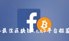 2023年最佳区块链LaaS平台推荐与比较