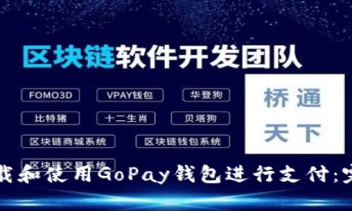 如何下载和使用GoPay钱包进行支付：完整指南