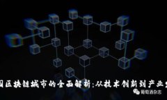 中国区块链城市的全面解析：从技术创新到产业