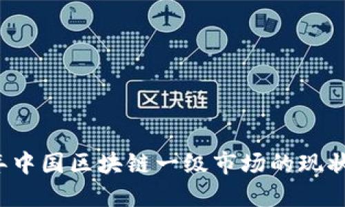 2023年中国区块链一级市场的现状与展望