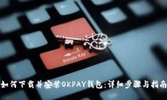 如何下载并安装OKPAY钱包：详细步骤与指南