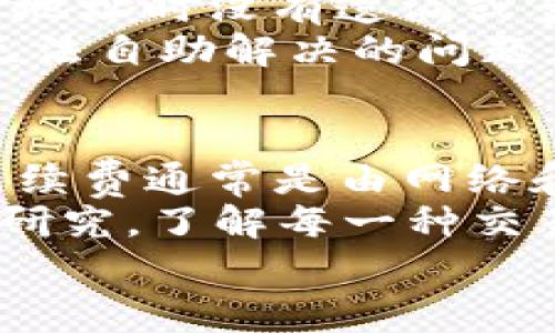 baiotiu币钱包官网下载：完整指南与最佳使用技巧/baioti
u币钱包, u币, 钱包下载, 加密货币/guanjianci

什么是u币钱包？
u币钱包是一种数字货币钱包，专门用于存储和管理u币这一加密货币。作为一种在线平台，u币钱包不仅可以安全存储你的数字资产，还可以进行交易、发送和接收u币。随着加密货币的普及，越来越多的人开始使用数字钱包来管理他们的资产。u币钱包因为其安全、便捷的特性，逐渐成为了用户的首选。

为什么选择u币钱包进行下载？
选择u币钱包的原因主要有以下几点：
ul
    listrong安全性高：/strongu币钱包采用多种安全措施，包括加密、双重验证等，确保用户的资金安全。/li
    listrong用户友好：/strong钱包界面设计，容易上手，适合各类用户。/li
    listrong多功能性：/strong支持多种数字货币的存储与交易，方便用户进行多样化管理。/li
    listrong及时更新：/strong开发团队不断对软件进行和更新，提升用户体验。/li
/ul

u币钱包的下载步骤
下载u币钱包的步骤非常简单，以下是详细的操作流程：
ol
    listrong访问官方网站：/strong首先，你需要前往u币钱包的官方网站，以确保下载的应用是正版。/li
    listrong选择版本：/strong根据你的设备选择适合的版本下载。u币钱包通常提供PC端和移动端的下载链接。/li
    listrong下载安装包：/strong点击下载链接后，浏览器会自动开始下载安装包，确保你的网络连接正常。/li
    listrong运行安装程序：/strong下载完成后，点击安装包进行安装，按照弹框中的指示完成安装过程。/li
    listrong创建账号：/strong安装完成后，打开u币钱包，按照提示创建你的用户账号，设置安全密码，并完成身份验证。/li
    listrong备份与导入：/strong一旦创建成功，请务必备份好你的助记词和私钥，这对于你的资金安全至关重要。/li
/ol

如何确保u币钱包使用的安全性？
确保u币钱包使用安全的关键在于以下几点：
ul
    listrong定期更新：/strong保持钱包软件的更新状态，可以获得最新的安全补丁和功能。/li
    listrong启用双重验证：/strong在可能的情况下，启用双重验证功能，增加账户安全性。/li
    listrong小心phishing网站：/strong确保只通过官方渠道访问网站，警惕任何可疑链接。/li
    listrong使用强密码：/strong设置复杂的密码，并定期更换，避免使用容易被猜中的信息。/li
/ul

u币钱包常见问题解答
h41. u币钱包是否支持其他加密货币？/h4
u币钱包最初是为了服务于u币用户而开发的，但随着其用户需求的增长，其功能也不断扩展。现在，u币钱包支持存储多种加密货币，包括但不限于比特币、以太坊、莱特币等。用户可以在同一个通过u币钱包管理不同的加密货币，极大地方便了资产管理。
u币钱包的界面会根据不同的货币类型展现不同的状态和市值，用户可以方便地查看和管理每一种资产。此外，u币钱包还支持一键在线交易功能，用户能够在不同的币种间快速交换，提升了使用的灵活性。
需要注意的是，每种加密货币都有其特定的区块链技术及规则，因此用户应在使用前了解有关该币种的信息，以及与之相关的交易费用和处理时间。

h42. 下载u币钱包后，我应该如何使用它？/h4
下载u币钱包后，你可以通过一系列简单的步骤开始使用它。首先，启动钱包应用，进入主界面后，你会看到交易、接收、发送的选项。若要接收u币或其他加密货币，点击“接收”，系统会生成你的地址和二维码，用户只需把这个地址分享给发送者即可。
若要发送u币，点击“发送”，输入收件人的地址和要发送的数量，确认无误后进行交易。需要注意的是，某些交易还需支付一定的网络费用，确保你的钱包上有足够的余额以完成交易。此外，u币钱包提供了交易记录的功能，用户可以随时检查自己的资金流动情况。
如果你打算进行长期投资，可以选择将你的资产转移到“冷钱包”，也就是离线的钱包，进一步增加安全性。同时，用户还应定期备份钱包数据，以防止丢失或损坏。

h43. 我该如何解决u币钱包的常见问题？/h4
有时在使用u币钱包中，用户可能会遇到一些常见问题，例如无法登录、交易失败、地址错误等。对于无法登录的问题，首先要检查你的用户名和密码是否正确，若问题依旧，尝试找回密码或联系客服。
交易失败通常是由于网络拥堵或余额不足造成的，用户可以稍后重试，确保钱包内有足够的余额进行交易。如果是地址错误，确保复制并粘贴地址时没有遗漏或多余字符，最好自行输入地址进行二次确认。
对于任何技术上的问题，访问u币钱包的官方帮助中心是个不错的选择，那里通常会提供最新的解决方案或更详细的故障排查指南。而对于无法自助解决的问题，建议直接联系他们的客户支持团队以获得更具体的帮助。

h44. u币钱包的收费标准是什么？/h4
u币钱包一般情况下不会收取下载费用，用户可以免费使用钱包的基本功能。然而，在进行交易时，用户可能需要支付相应的交易手续费，该手续费通常是由网络和区块链节点决定的，依据具体的拥堵程度而有所变化。
此外，若选择更快的交易确认速度，用户可以设置更高的手续费；反之，则可能会等待较长的时间。因此如果你对手续费有疑虑，建议提前做好研究，了解每一种交易的包括费用在内的细节，以便进行最的资产管理。
总之，确保自己对u币钱包的收费机制有清晰的了解，可以有效避免未来出现的混淆和误解，保护自身资产安全。