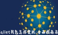 Trust Wallet钱包怎样变现：全面指南与实用技巧