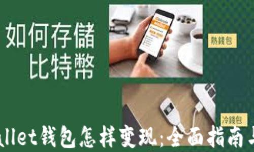 
Trust Wallet钱包怎样变现：全面指南与实用技巧