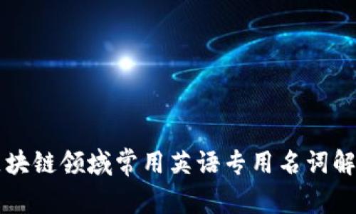 区块链领域常用英语专用名词解析