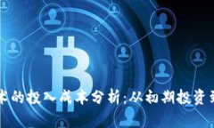 区块链技术的投入成本分析：从初期投资到长期