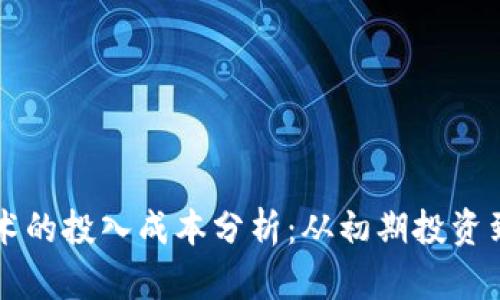 区块链技术的投入成本分析：从初期投资到长期维护