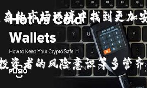 虚拟币交易所违法问题分析与解决方案

guaijanci虚拟币交易所, 违法, 监管政策, 数字货币/guajanci

1. 引言
近年来，随着区块链技术的发展与普及，虚拟币（或称数字货币）的交易愈加活跃，涉及的交易所数量也迅速增长。虚拟币交易所作为数字货币交易的重要平台，吸引了大量投资者与投机者。然而，因部分交易所的违法行为，导致了诸多财务损失以及法治风险。这一问题不仅牵动着投资者的心，更引起了监管机构的高度重视。

2. 虚拟币交易所的主要违法行为
虚拟币交易所的违法行为主要表现在以下几个方面：

h42.1 非法集资/h4
一些交易所以“高收益”或“快速回本”的承诺，吸引不明真相的投资者进行虚拟币投资。这类交易所通常会在社交媒体上进行虚假宣传，通过拉人头的方式快速聚集资金，发起“ICO”（首次币发行）或“IEO”（首次交易所发行），甚至直接欺骗用户进行资金转移，最终导致投资者的资金损失。

h42.2 信息披露不透明/h4
正规交易所通常会进行信息披露，例如团队背景、运营方式、盈利模式等，有助于投资者做出理性决策。然而，部分虚拟币交易所仅在其网站上发布简略信息，或故意隐藏运营中的风险，使投资者无法全面了解投资风险。这种不透明性会导致投资者在做出投资决策时缺乏必要的信息支持。

h42.3 泄露用户数据/h4
虚拟币交易所涉及大量用户的隐私信息和资金资产，一旦发生数据泄露，可能会给用户带来巨大的财产损失和隐私风险。一些不合规的交易所往往存在数据安全隐患，从而使得用户在交易过程中的信息被黑客利用，导致巨额损失。

h42.4 交易操控与内幕交易/h4
一些虚拟币交易所为了自身利益，可能存在市场操控行为，例如人为抬高虚拟币价格，或者在用户尚不知情的情况下进行内幕交易。这不仅扰乱了市场的公正性，也损害了消费者的权益，令整个市场环境受到严重影响。

3. 虚拟币交易所违法的法律依据
虚拟币交易所的违法行为在各国的法律法规中均有相应的规定。在很多国家与地区，虚拟币交易属于金融活动，交易所需遵循证券和金融市场的相关法律法规。例如：

h43.1 证券法的适用/h4
许多国家规定，加密货币如其性质被认定为证券，其发行方和交易所需遵循适用的证券法。这意味着相应的交易所需在开展相关业务之前向证券监管机构注册，获得合法经营资质。因此，部分交易违法的交易所，因未得到注册或许可，可能会承担法律责任。

h43.2 反洗钱法/h4
许多国家针对金融交易进行了严格的反洗钱法律法规，要求交易所建立相应的KYC（认识你的客户）机制，确保资金来源合法。如果交易所未能遵循这些法规，进行洗钱操作，则可能会被视为违法行为。

h43.3 数据保护法/h4
随着数据安全和个人隐私问题的日益严峻，越来越多的国家出台了数据保护法，要求企业（包括虚拟币交易所）采取必要措施保护用户数据安全。如果交易所未能合理保护用户信息且因此造成泄露，势必面临法律诉讼与高额罚款风险。

4. 如何应对虚拟币交易所的违法问题
面对虚拟币交易所的违法事件，信息透明、合规经营是解决问题的关键。

h44.1 强化监管政策/h4
各国监管机构应加强对虚拟币交易所的监管，制定明确的运营规范和法律法规，确保数字货币市场的健康发展。同时，针对现存的非法交易所与活动，相关机构应加大查处力度，防止侵犯投资者权益。

h44.2 提高投资者教育/h4
提高投资者对虚拟币投资的认知与警惕意识，避免由于信息不对称造成的误投资。通过开展投资者教育活动，提升公众对虚拟货币及其交易所的基本理解，帮助其理性判断风险，谨慎投资。

h44.3 推动行业自律/h4
推动虚拟币行业的自律机制建设，鼓励交易所建立自评体系与客户反馈机制，促使行业内进行有效的监督与治理。同时，可通过行业协会的力量，提升交易所的规范运营意识，营造合规经营的良好环境。

5. 相关问题讨论

h45.1 关于虚拟币交易的监管现状/h4
虚拟币交易的监管显然是一个国际性的问题，各国对于虚拟币交易的态度存在显著差异。有的国家如美国、日本相对开放，设有明确的监管框架与法律；而有些国家则采取了严控甚至全面禁止的政策。这种差异使得全球虚拟币市场处于一个较为复杂的状态。

以美国为例，其监管主要由证券交易委员会（SEC）负责，SEC会根据不同情况对虚拟币进行分类。在SEC看来，许多ICO发行的数字货币可视为证券，因而需要遵循相应的证券法。而在某些其他国家，由于监管力量的不足，法制环境不完善，导致违法交易依旧猖獗。

此外，针对虚拟币交易存在的合法性问题，各国也在不断调整与完善相关政策。如中国先后出台了一系列政策，以防范金融风险和保护投资者，而其他一些国家则在努力推动虚拟币的立法政策，使其走向合规的交易轨道。

h45.2 投资者如何识别虚拟币交易所的合规性/h4
投资者在选择虚拟币交易所时应具备一定的风险识别能力。首先，需确认交易所是否具备合法的经营许可证、注册信息和盈亏模式。此外，查看其在社交平台上的声誉也是重要的参考依据。包括用户反馈、舆论评价等，以全面了解该交易所的运营情况。

其次，正规交易所一般会进行详细的信息披露，投资者要关注其白皮书，确保其公开的项目信息真实可信。同时，正规的交易所应建立KYC与AML制度，确保其交易所的合规运营。此外，安全性也是选择交易所时不可忽略的要素，应关注交易所的资金保障机制，例如冷钱包技术、加密技术以及安全审计等。

h45.3 虚拟币的投资风险有哪些？/h4
虚拟币的投资风险主要可以分为市场风险、技术风险、合规风险等。

市场风险主要是由于虚拟币市场价格波动剧烈，导致资金损失。此外，随着市场的不断发展，投机行为也日趋严重，使得市场操控和内幕交易现象频繁，这更是给投资者带来了无法估量的风险。

技术风险主要与交易平台的安全性以及区块链技术的稳定性有关。黑客攻击、网络安全漏洞等都可能造成巨额损失。此外，由于大部分虚拟币尚处于研发阶段，其技术的不成熟导致了潜在的投资风险。

合规风险则与各国监管政策及市场法律法规变化息息相关。在一些国家，虚拟币交易本身便是被禁止的，投资者在不知情的情况下进行投资，有可能面临法律风险。因此，投资者应高度关注各国对虚拟币行业的立法动态，以避免在法律上造成不必要的困扰。

h45.4 如何防范虚拟币交易所的诈骗行为/h4
防范虚拟币交易所诈骗行为的第一步是开展必要的尽职调查。投资者需关注交易所的正规性、运营模式、团队背景等，避免盲目跟风投资。其次，不要轻信高收益的承诺，尤其是在信息不透明、缺乏反馈渠道的环境下，更要谨慎考虑。

同时，使用二次验证机制是保障自身安全的重要手段。在进行资金交易时，尽可能先开启多重认证，避免信息被盗刷。此外，定期更新个人密码，避免使用弱密码，都是有效的保护措施。

最后，建议投资者能够保持警惕和理性，时刻关注市场动态和法律法规变化，及时获取相关信息，以降低潜在风险。有条件的投资者可寻求专业顾问的咨询，从而在复杂的市场环境中找到更加安全有效的投资方向。

6. 结论
随着虚拟币市场的不断扩张，虚拟币交易所的违法现象日益严重，给投资者和市场带来了深刻的影响。要想解决这一问题，只有通过加强监管、提升透明度以及增强投资者的风险意识等多管齐下，才能建立起一个健康、合规的数字货币市场。在未来的发展中，各国的监管政策和市场规则将不断完善，期待能够为投资者提供一个更为安全与清晰的交易环境。