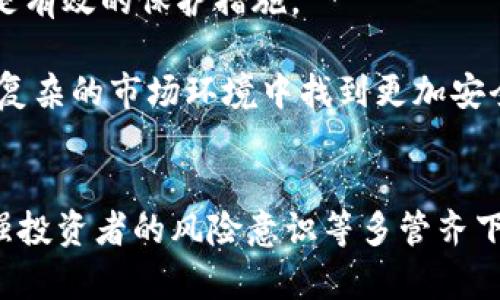 虚拟币交易所违法问题分析与解决方案

guaijanci虚拟币交易所, 违法, 监管政策, 数字货币/guajanci

1. 引言
近年来，随着区块链技术的发展与普及，虚拟币（或称数字货币）的交易愈加活跃，涉及的交易所数量也迅速增长。虚拟币交易所作为数字货币交易的重要平台，吸引了大量投资者与投机者。然而，因部分交易所的违法行为，导致了诸多财务损失以及法治风险。这一问题不仅牵动着投资者的心，更引起了监管机构的高度重视。

2. 虚拟币交易所的主要违法行为
虚拟币交易所的违法行为主要表现在以下几个方面：

h42.1 非法集资/h4
一些交易所以“高收益”或“快速回本”的承诺，吸引不明真相的投资者进行虚拟币投资。这类交易所通常会在社交媒体上进行虚假宣传，通过拉人头的方式快速聚集资金，发起“ICO”（首次币发行）或“IEO”（首次交易所发行），甚至直接欺骗用户进行资金转移，最终导致投资者的资金损失。

h42.2 信息披露不透明/h4
正规交易所通常会进行信息披露，例如团队背景、运营方式、盈利模式等，有助于投资者做出理性决策。然而，部分虚拟币交易所仅在其网站上发布简略信息，或故意隐藏运营中的风险，使投资者无法全面了解投资风险。这种不透明性会导致投资者在做出投资决策时缺乏必要的信息支持。

h42.3 泄露用户数据/h4
虚拟币交易所涉及大量用户的隐私信息和资金资产，一旦发生数据泄露，可能会给用户带来巨大的财产损失和隐私风险。一些不合规的交易所往往存在数据安全隐患，从而使得用户在交易过程中的信息被黑客利用，导致巨额损失。

h42.4 交易操控与内幕交易/h4
一些虚拟币交易所为了自身利益，可能存在市场操控行为，例如人为抬高虚拟币价格，或者在用户尚不知情的情况下进行内幕交易。这不仅扰乱了市场的公正性，也损害了消费者的权益，令整个市场环境受到严重影响。

3. 虚拟币交易所违法的法律依据
虚拟币交易所的违法行为在各国的法律法规中均有相应的规定。在很多国家与地区，虚拟币交易属于金融活动，交易所需遵循证券和金融市场的相关法律法规。例如：

h43.1 证券法的适用/h4
许多国家规定，加密货币如其性质被认定为证券，其发行方和交易所需遵循适用的证券法。这意味着相应的交易所需在开展相关业务之前向证券监管机构注册，获得合法经营资质。因此，部分交易违法的交易所，因未得到注册或许可，可能会承担法律责任。

h43.2 反洗钱法/h4
许多国家针对金融交易进行了严格的反洗钱法律法规，要求交易所建立相应的KYC（认识你的客户）机制，确保资金来源合法。如果交易所未能遵循这些法规，进行洗钱操作，则可能会被视为违法行为。

h43.3 数据保护法/h4
随着数据安全和个人隐私问题的日益严峻，越来越多的国家出台了数据保护法，要求企业（包括虚拟币交易所）采取必要措施保护用户数据安全。如果交易所未能合理保护用户信息且因此造成泄露，势必面临法律诉讼与高额罚款风险。

4. 如何应对虚拟币交易所的违法问题
面对虚拟币交易所的违法事件，信息透明、合规经营是解决问题的关键。

h44.1 强化监管政策/h4
各国监管机构应加强对虚拟币交易所的监管，制定明确的运营规范和法律法规，确保数字货币市场的健康发展。同时，针对现存的非法交易所与活动，相关机构应加大查处力度，防止侵犯投资者权益。

h44.2 提高投资者教育/h4
提高投资者对虚拟币投资的认知与警惕意识，避免由于信息不对称造成的误投资。通过开展投资者教育活动，提升公众对虚拟货币及其交易所的基本理解，帮助其理性判断风险，谨慎投资。

h44.3 推动行业自律/h4
推动虚拟币行业的自律机制建设，鼓励交易所建立自评体系与客户反馈机制，促使行业内进行有效的监督与治理。同时，可通过行业协会的力量，提升交易所的规范运营意识，营造合规经营的良好环境。

5. 相关问题讨论

h45.1 关于虚拟币交易的监管现状/h4
虚拟币交易的监管显然是一个国际性的问题，各国对于虚拟币交易的态度存在显著差异。有的国家如美国、日本相对开放，设有明确的监管框架与法律；而有些国家则采取了严控甚至全面禁止的政策。这种差异使得全球虚拟币市场处于一个较为复杂的状态。

以美国为例，其监管主要由证券交易委员会（SEC）负责，SEC会根据不同情况对虚拟币进行分类。在SEC看来，许多ICO发行的数字货币可视为证券，因而需要遵循相应的证券法。而在某些其他国家，由于监管力量的不足，法制环境不完善，导致违法交易依旧猖獗。

此外，针对虚拟币交易存在的合法性问题，各国也在不断调整与完善相关政策。如中国先后出台了一系列政策，以防范金融风险和保护投资者，而其他一些国家则在努力推动虚拟币的立法政策，使其走向合规的交易轨道。

h45.2 投资者如何识别虚拟币交易所的合规性/h4
投资者在选择虚拟币交易所时应具备一定的风险识别能力。首先，需确认交易所是否具备合法的经营许可证、注册信息和盈亏模式。此外，查看其在社交平台上的声誉也是重要的参考依据。包括用户反馈、舆论评价等，以全面了解该交易所的运营情况。

其次，正规交易所一般会进行详细的信息披露，投资者要关注其白皮书，确保其公开的项目信息真实可信。同时，正规的交易所应建立KYC与AML制度，确保其交易所的合规运营。此外，安全性也是选择交易所时不可忽略的要素，应关注交易所的资金保障机制，例如冷钱包技术、加密技术以及安全审计等。

h45.3 虚拟币的投资风险有哪些？/h4
虚拟币的投资风险主要可以分为市场风险、技术风险、合规风险等。

市场风险主要是由于虚拟币市场价格波动剧烈，导致资金损失。此外，随着市场的不断发展，投机行为也日趋严重，使得市场操控和内幕交易现象频繁，这更是给投资者带来了无法估量的风险。

技术风险主要与交易平台的安全性以及区块链技术的稳定性有关。黑客攻击、网络安全漏洞等都可能造成巨额损失。此外，由于大部分虚拟币尚处于研发阶段，其技术的不成熟导致了潜在的投资风险。

合规风险则与各国监管政策及市场法律法规变化息息相关。在一些国家，虚拟币交易本身便是被禁止的，投资者在不知情的情况下进行投资，有可能面临法律风险。因此，投资者应高度关注各国对虚拟币行业的立法动态，以避免在法律上造成不必要的困扰。

h45.4 如何防范虚拟币交易所的诈骗行为/h4
防范虚拟币交易所诈骗行为的第一步是开展必要的尽职调查。投资者需关注交易所的正规性、运营模式、团队背景等，避免盲目跟风投资。其次，不要轻信高收益的承诺，尤其是在信息不透明、缺乏反馈渠道的环境下，更要谨慎考虑。

同时，使用二次验证机制是保障自身安全的重要手段。在进行资金交易时，尽可能先开启多重认证，避免信息被盗刷。此外，定期更新个人密码，避免使用弱密码，都是有效的保护措施。

最后，建议投资者能够保持警惕和理性，时刻关注市场动态和法律法规变化，及时获取相关信息，以降低潜在风险。有条件的投资者可寻求专业顾问的咨询，从而在复杂的市场环境中找到更加安全有效的投资方向。

6. 结论
随着虚拟币市场的不断扩张，虚拟币交易所的违法现象日益严重，给投资者和市场带来了深刻的影响。要想解决这一问题，只有通过加强监管、提升透明度以及增强投资者的风险意识等多管齐下，才能建立起一个健康、合规的数字货币市场。在未来的发展中，各国的监管政策和市场规则将不断完善，期待能够为投资者提供一个更为安全与清晰的交易环境。