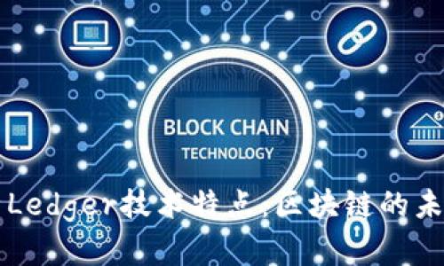 深入解析Ledger技术特点：区块链的未来和应用