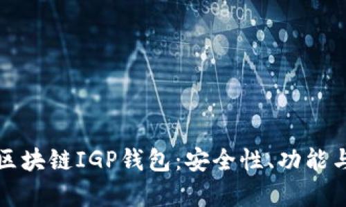 全面解析区块链IGP钱包：安全性、功能与操作指南