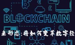 区块链未来形态：将如何变革数字经济与社会