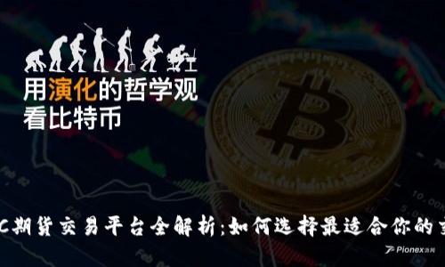 香港BTC期货交易平台全解析：如何选择最适合你的交易平台