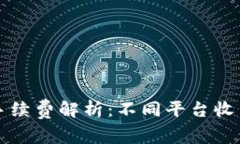 虚拟币交易手续费解析：不同平台收费标准与技