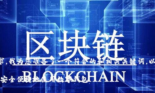 为了更好地服务用户并满足搜索需求，我为您准备了一个符合的和相关关键词，以下是符合您要求的内容格式和信息：

小狐钱包官方网站入口手机版：如何安全便捷地使用数字钱包