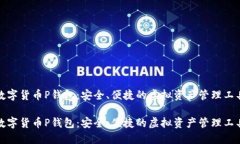 数字货币P钱包：安全、便捷的虚拟资产管理工具
