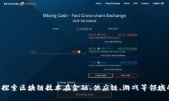 OK链生态：探索区块链技术在金融、供应链、游戏