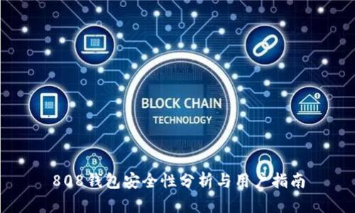 808钱包安全性分析与用户指南