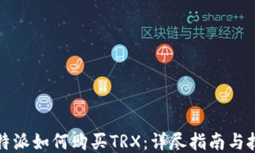 
比特派如何购买TRX：详尽指南与技巧