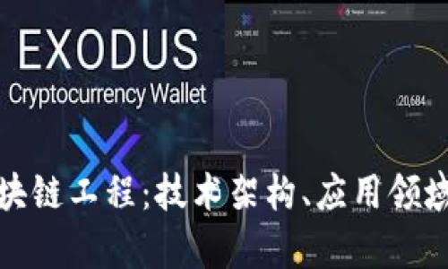 全面解析区块链工程：技术架构、应用领域与未来发展