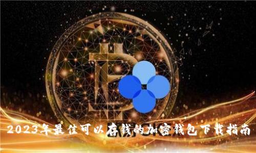 2023年最佳可以存钱的加密钱包下载指南