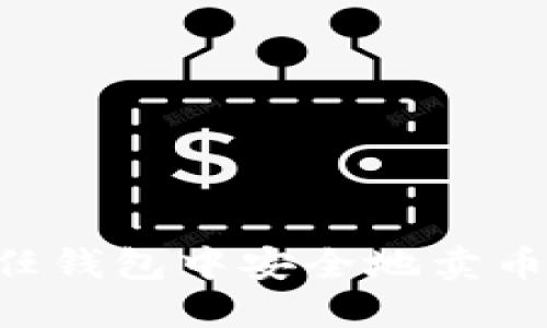 如何在信任钱包中安全地卖币：完全指南