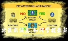 中币官方网站最新消息：如何掌握最新动态与行