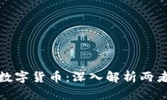 加密货币与数字货币：深入解析两者之间的区别