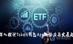 : 深入探讨Token钱包App的潜力与发展趋势