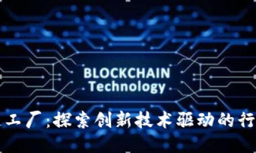 上海区块链工厂：探索创新技术驱动的行业领军企业