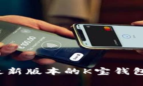 如何下载和使用最新版本的K宝钱包：详细指南与步骤