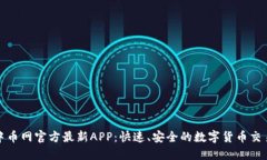 下载中币网官方最新APP：快速、安全的数字货币