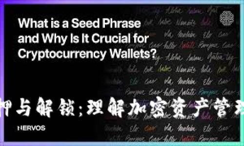 比特派质押与解锁：理解加密资产管理的新概念