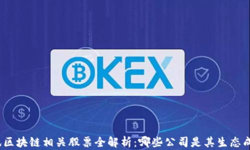 
腾讯区块链相关股票全解析：哪些公司是其生态成员？