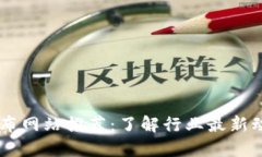 区块链首码发布网站推荐：了解行业最新动态与