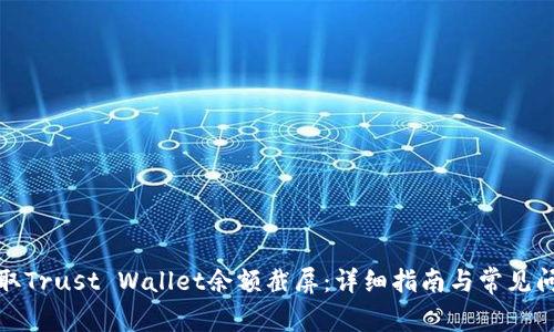 如何获取Trust Wallet余额截屏：详细指南与常见问题解答
