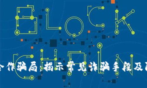 区块链合作骗局：揭示常见诈骗手段及防范策略